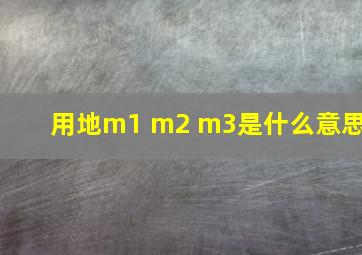 用地m1 m2 m3是什么意思